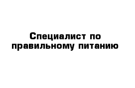 Специалист по правильному питанию